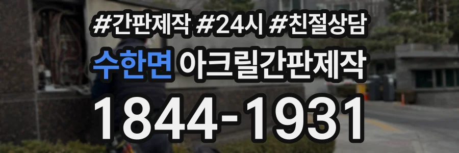 수한면 아크릴간판제작 상담 전화 1844-1931