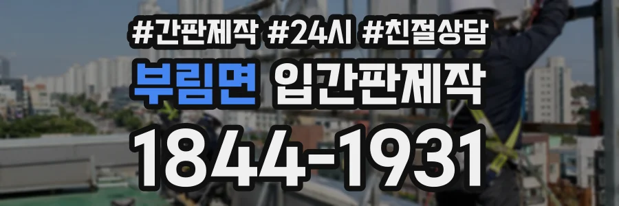 부림면 입간판제작 상담 전화 1844-1931