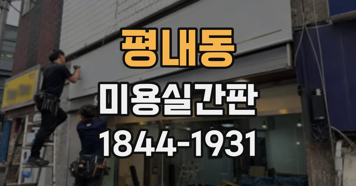 평내동 미용실간판