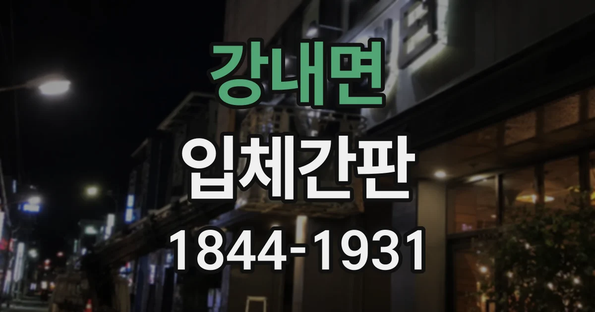 강내면 입체간판