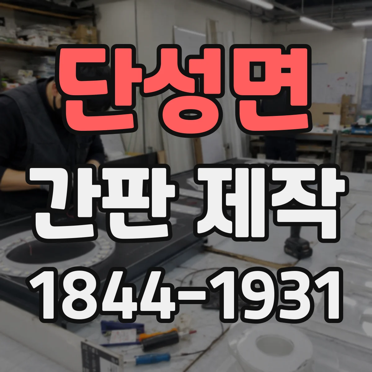단성면 간판 제작