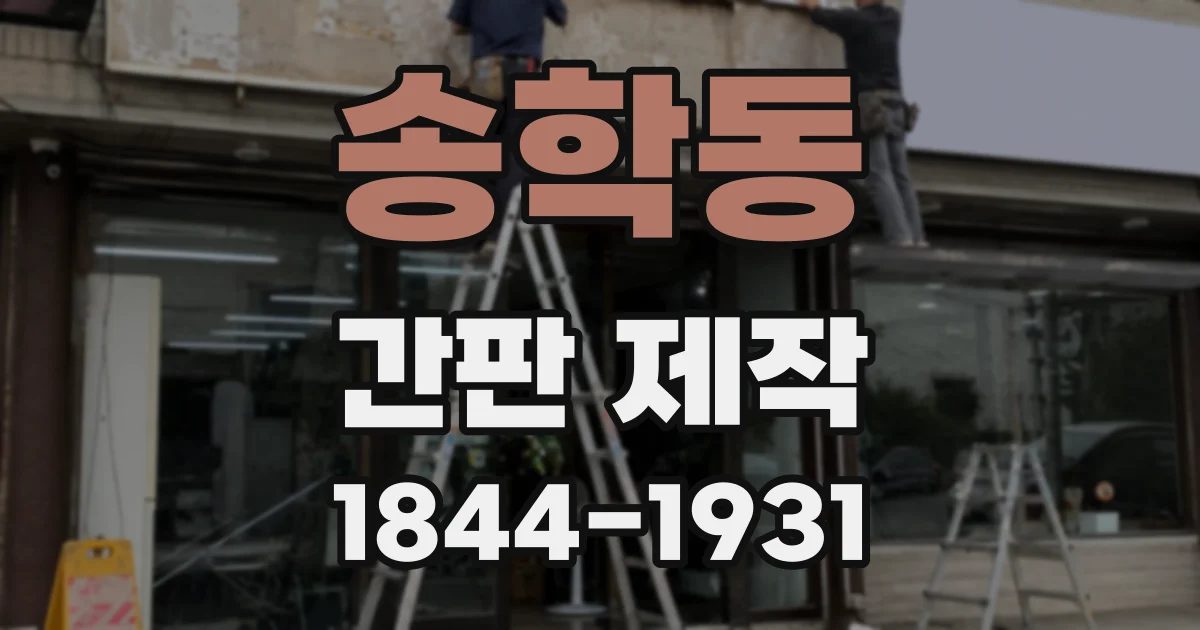 송학동 간판 제작