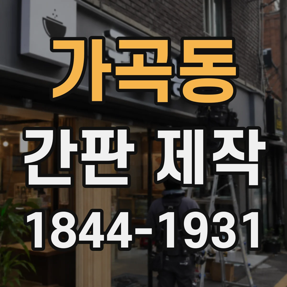 가곡동 간판 제작