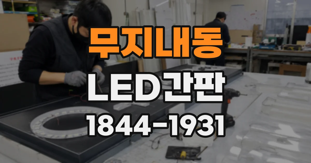 무지내동 LED간판