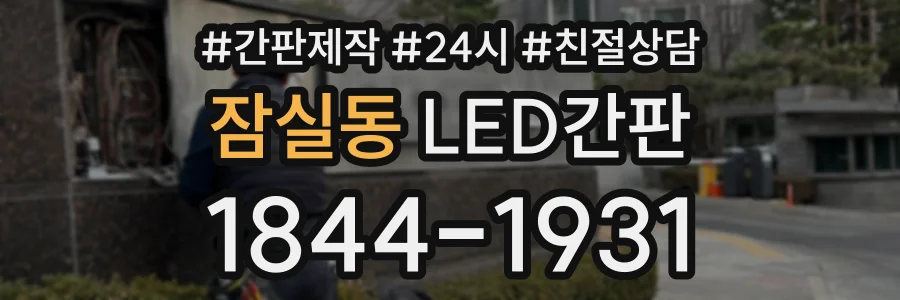 잠실동 LED간판 상담 전화 1844-1931
