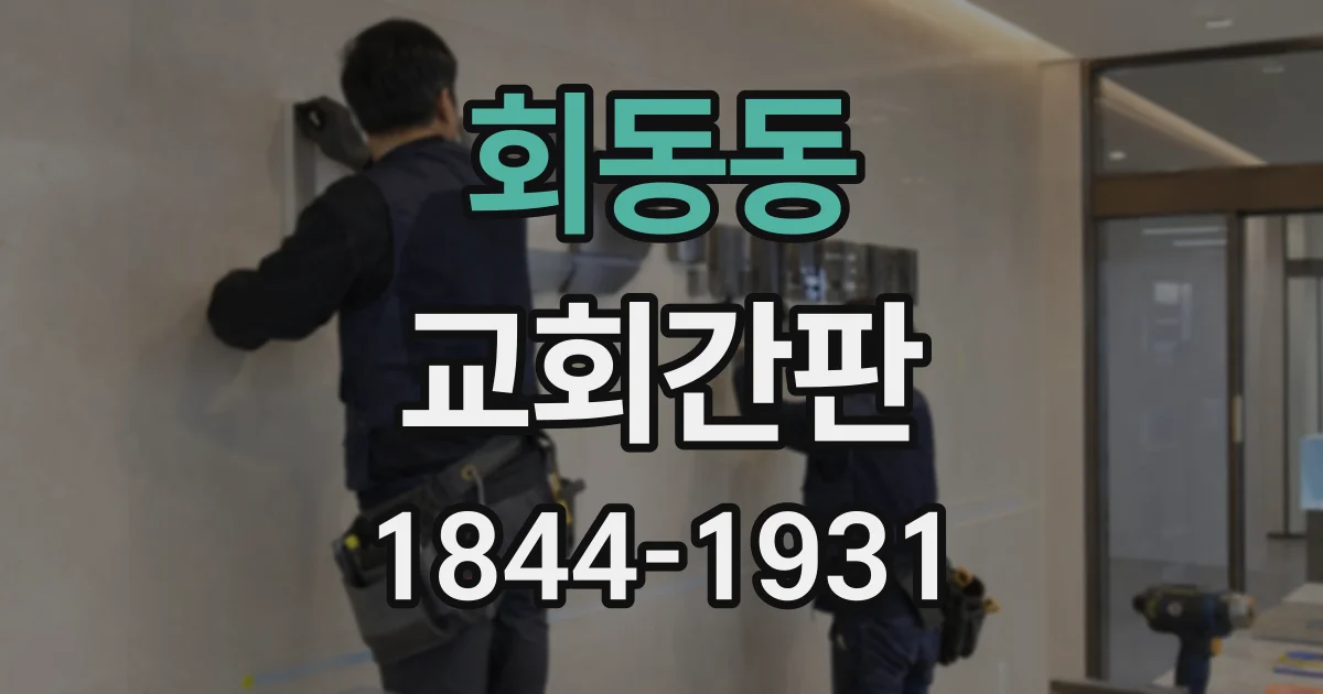회동동 교회간판