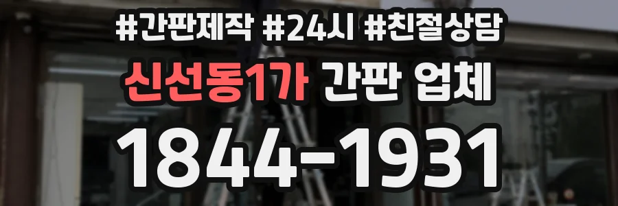 신선동1가 간판 업체