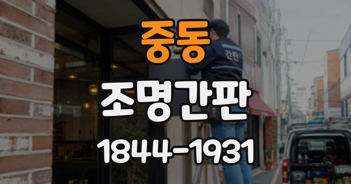 중동 조명간판