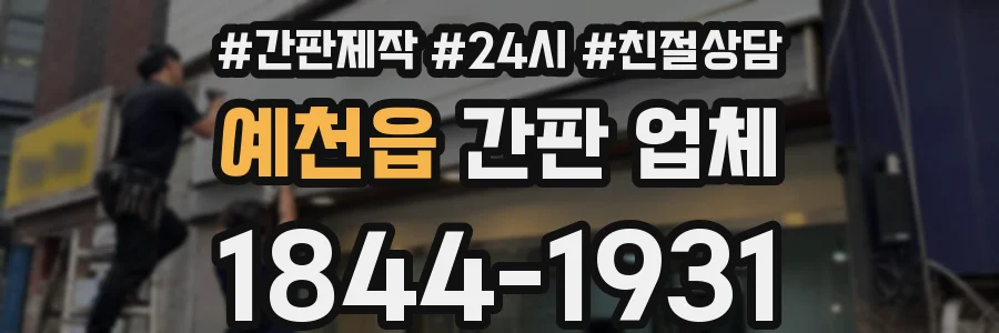 예천읍 간판 업체