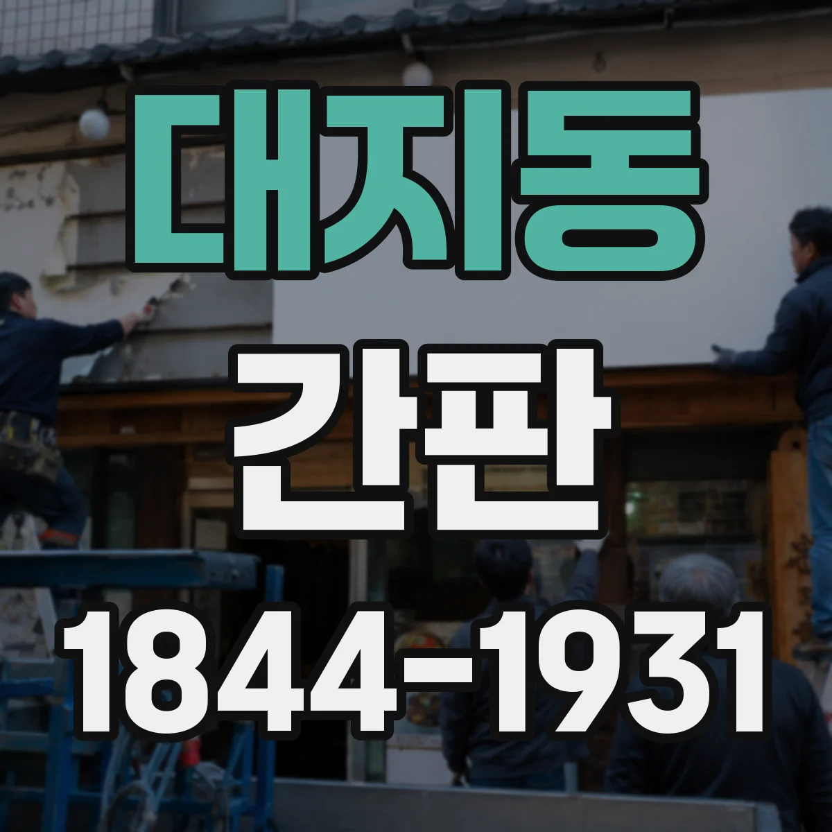 대지동 간판