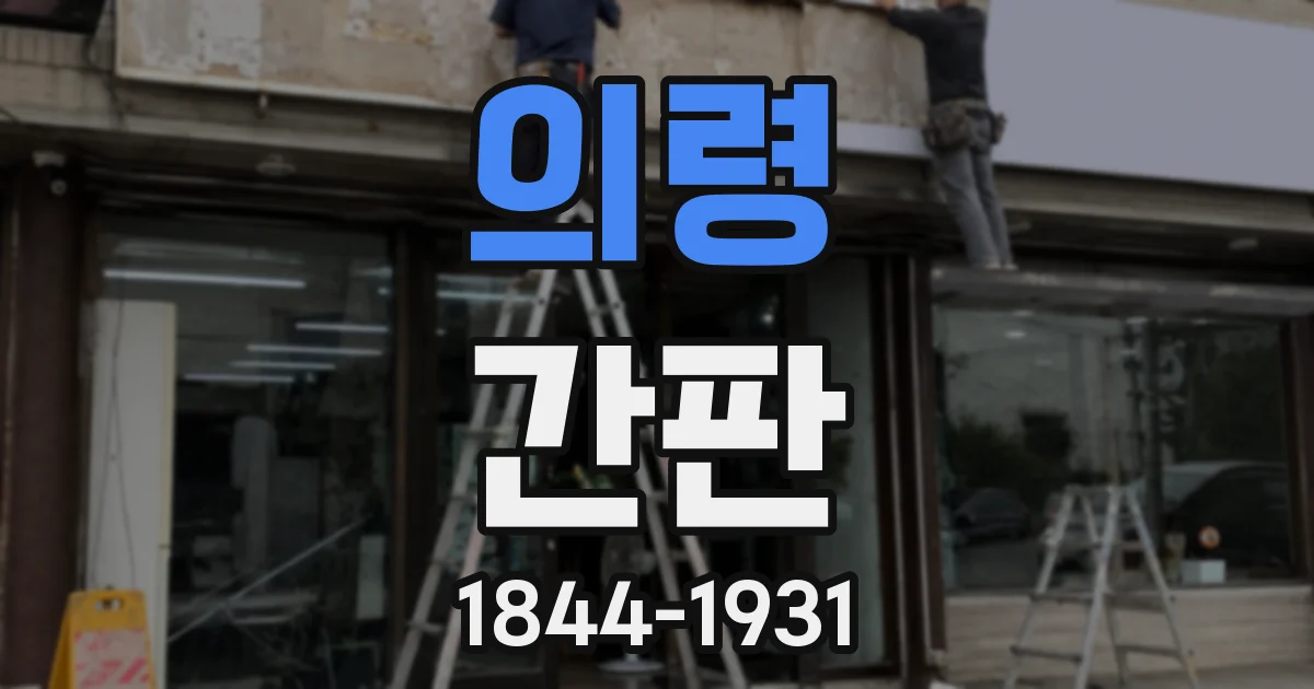 의령 간판