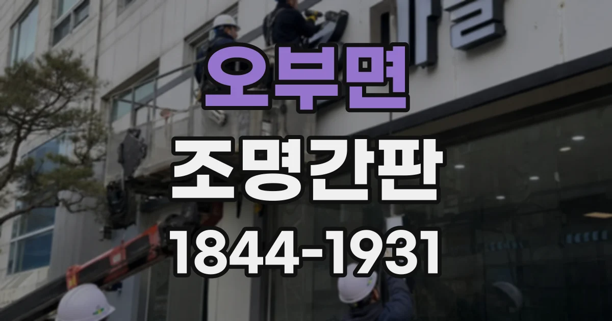 오부면 조명간판