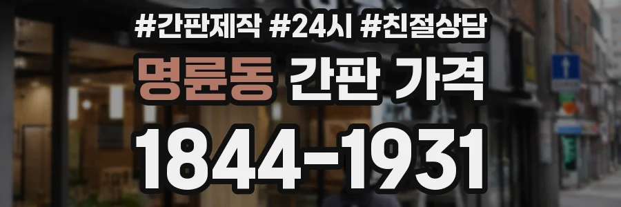 명륜동 간판 가격