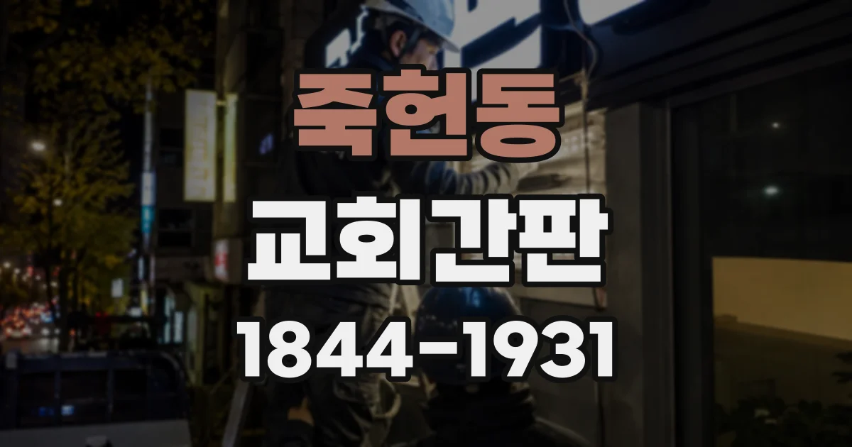 죽헌동 교회간판