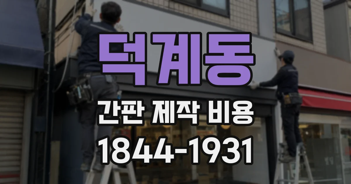 덕계동 간판 제작 비용