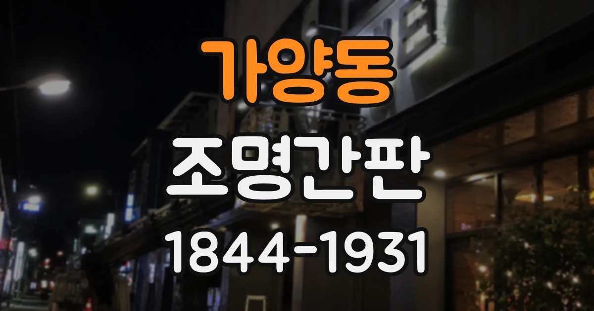 가양동 조명간판