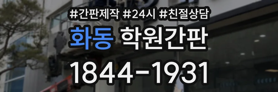 화동 학원간판 상담 전화 1844-1931