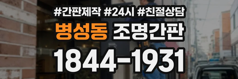 병성동 조명간판 상담 전화 1844-1931
