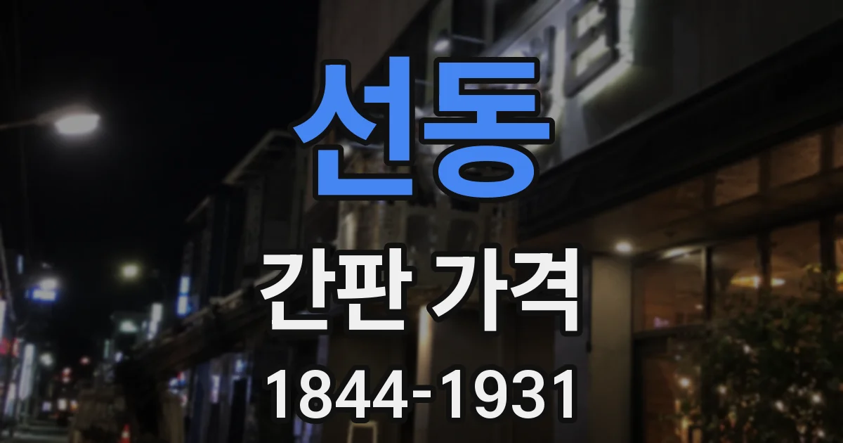선동 간판 가격
