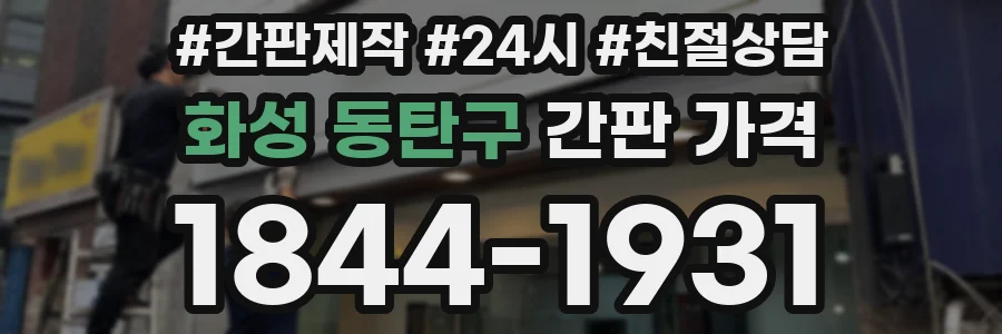 화성 동탄구 간판 가격