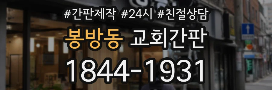 봉방동 교회간판 상담 전화 1844-1931