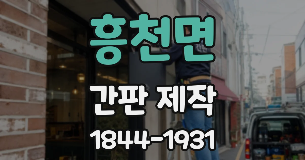 흥천면 간판 제작