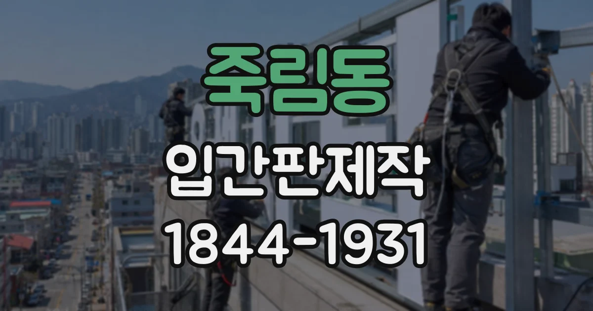 죽림동 입간판제작