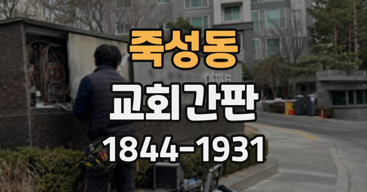 죽성동 교회간판