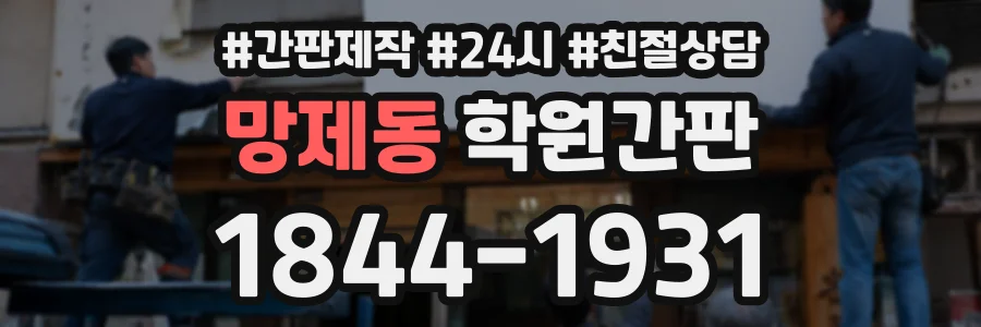 망제동 학원간판 상담 전화 1844-1931