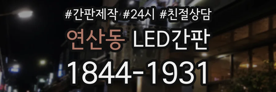 연산동 LED간판 상담 전화 1844-1931