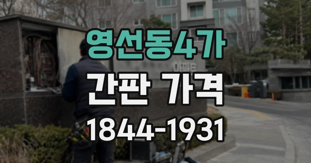 영선동4가 간판 가격