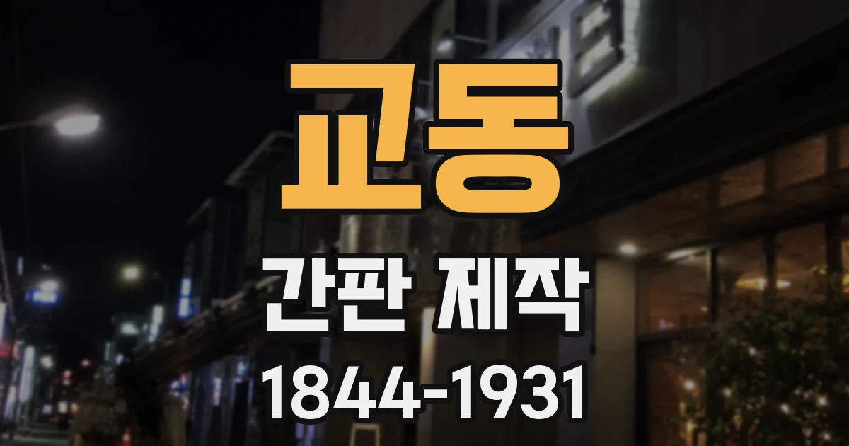 교동 간판 제작