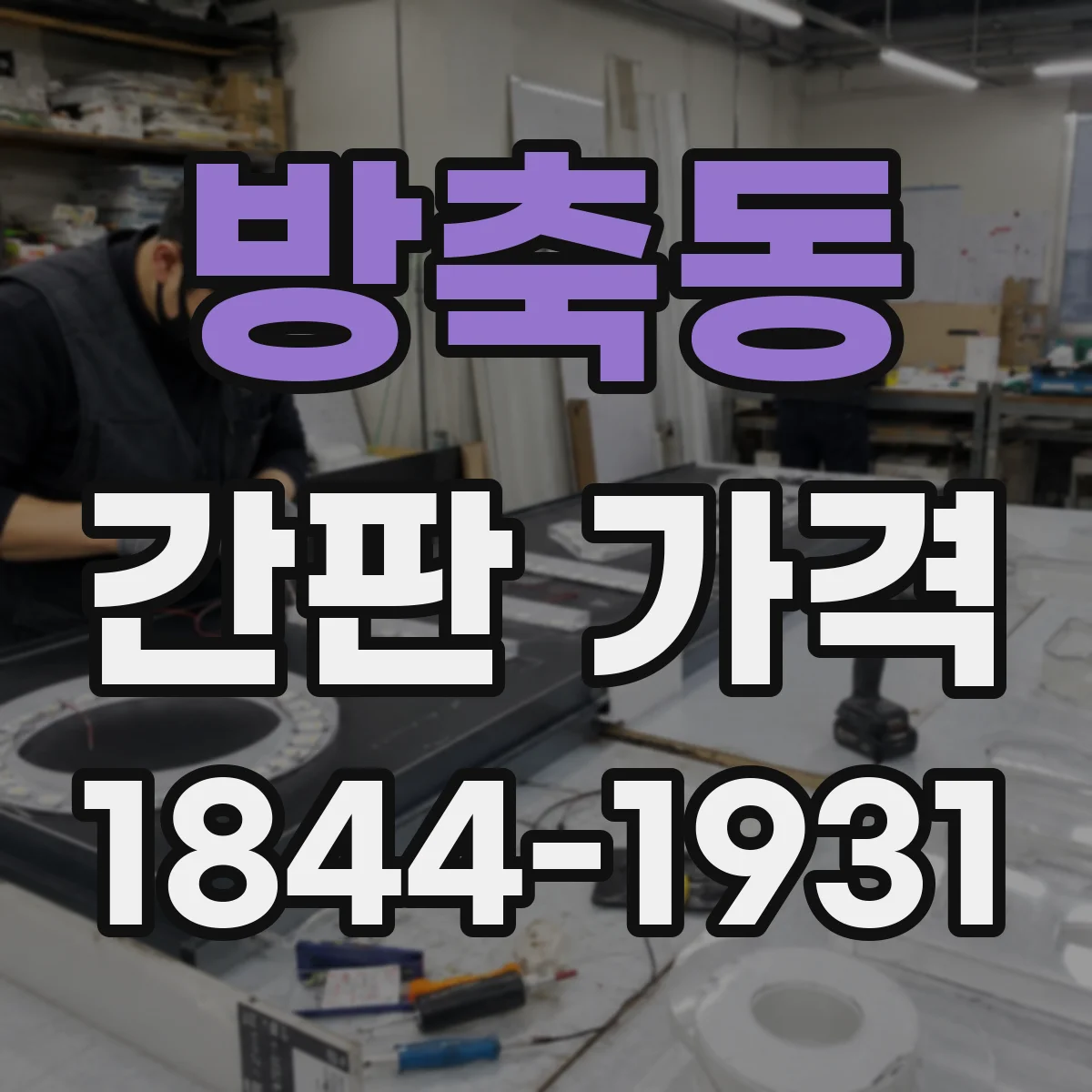 방축동 간판 가격