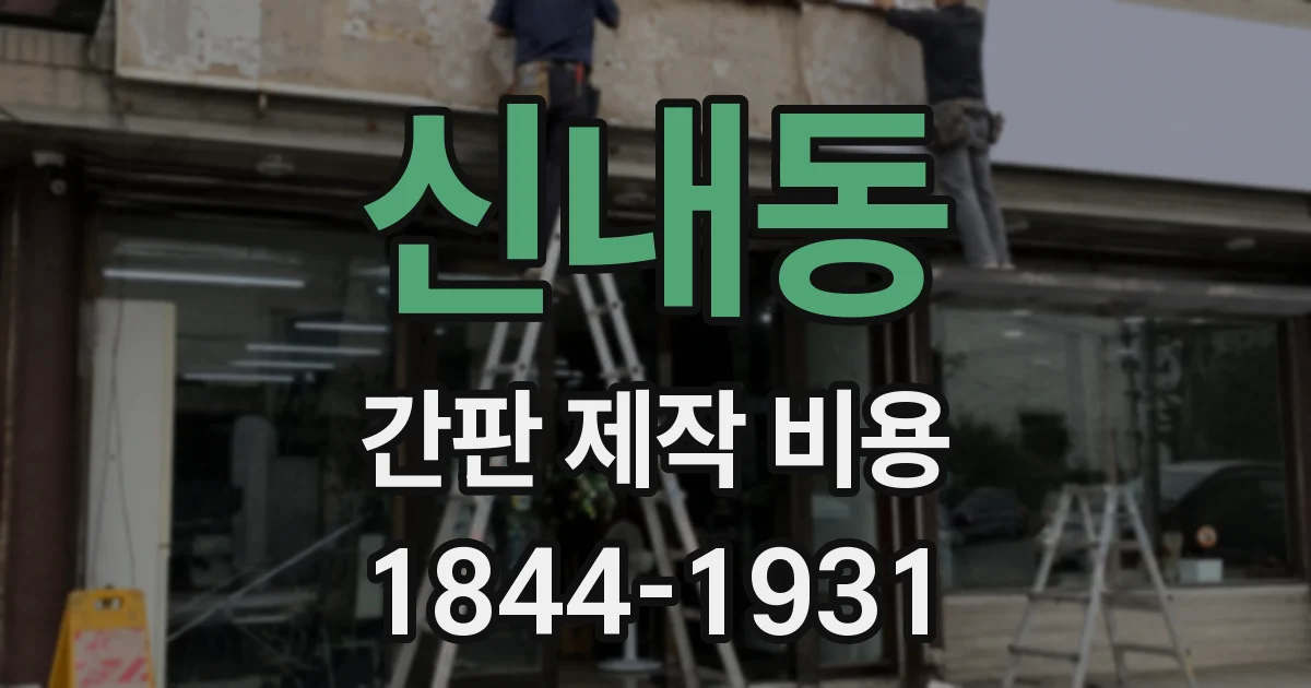 신내동 간판 제작 비용