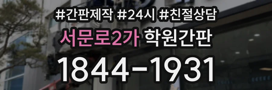 서문로2가 학원간판 상담 전화 1844-1931