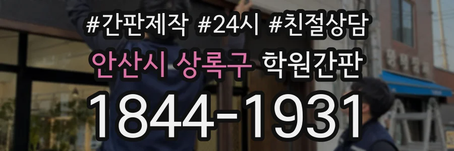 안산시 상록구 학원간판 상담 전화 1844-1931