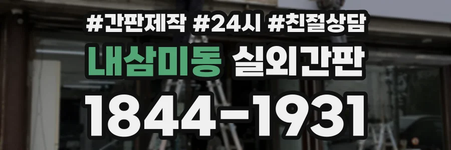 내삼미동 실외간판 상담 전화 1844-1931
