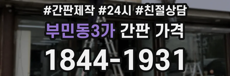 부민동3가 간판 가격