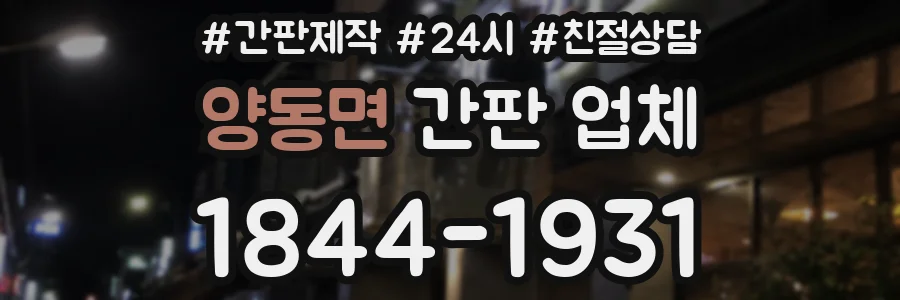 양동면 간판 업체