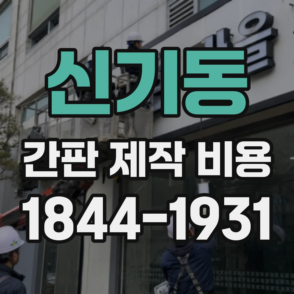 신기동 간판 제작 비용