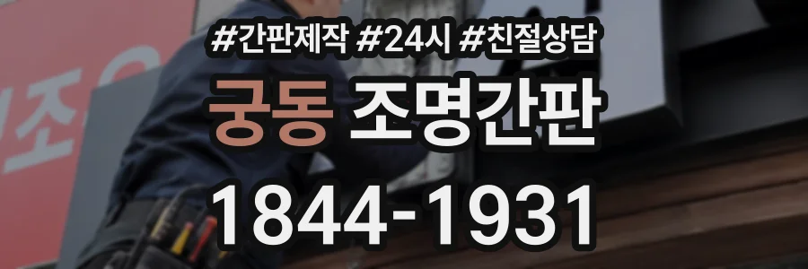 궁동 조명간판 상담 전화 1844-1931