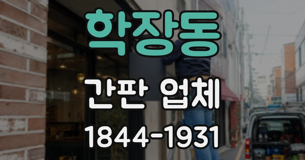 학장동 간판 업체