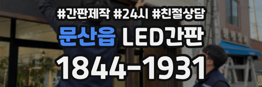 문산읍 LED간판 상담 전화 1844-1931
