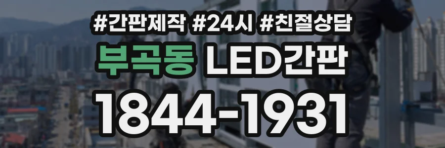 부곡동 LED간판 상담 전화 1844-1931