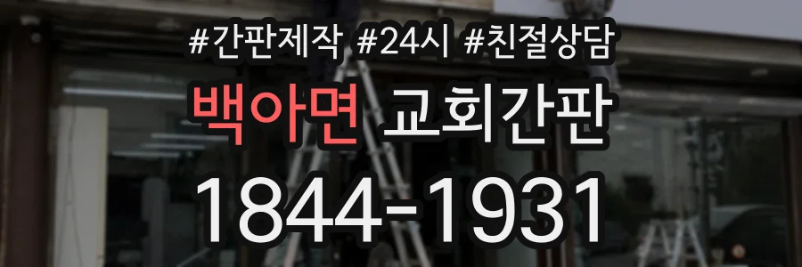 백아면 교회간판 상담 전화 1844-1931