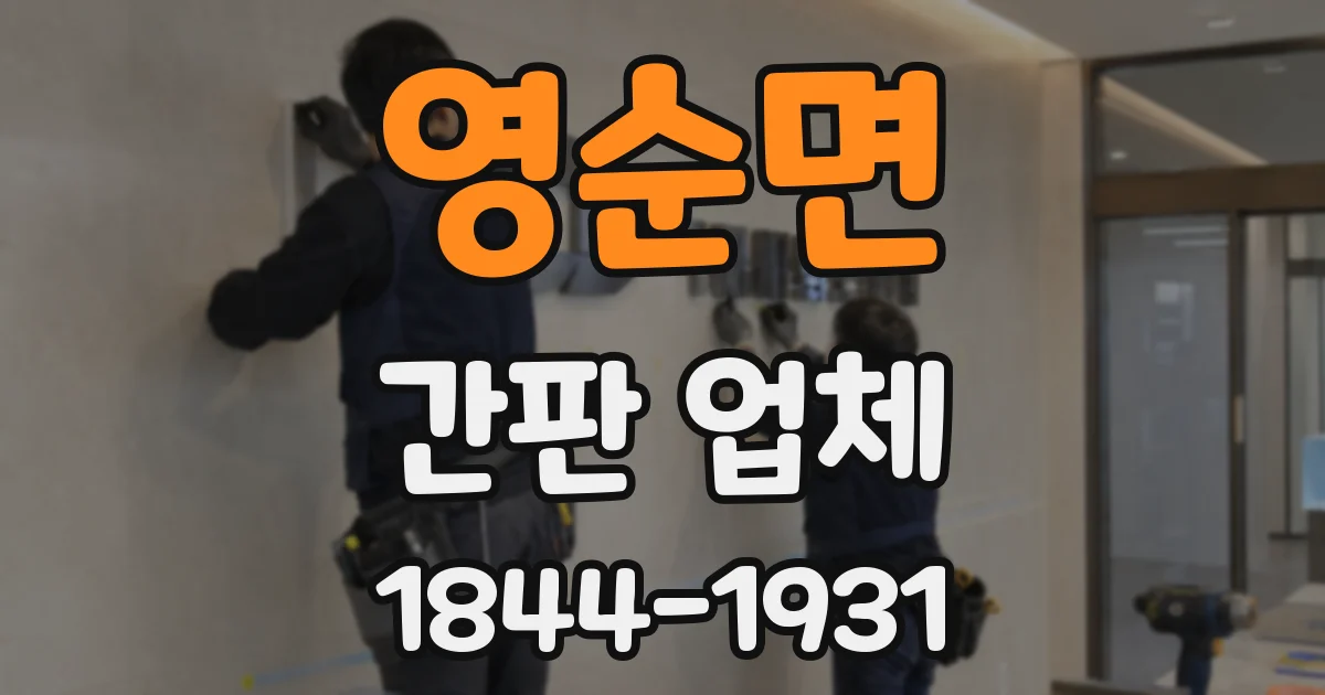 영순면 간판 업체