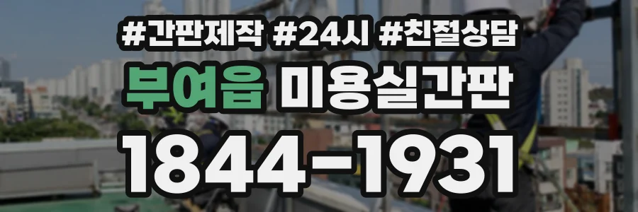 부여읍 미용실간판 상담 전화 1844-1931