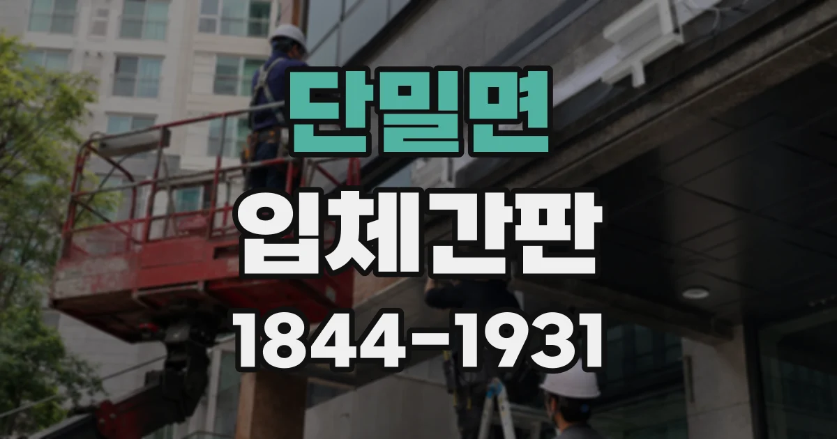 단밀면 입체간판