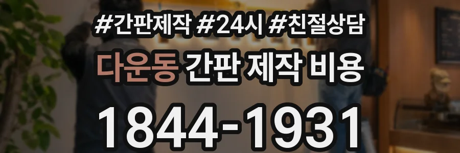 다운동 간판 제작 비용