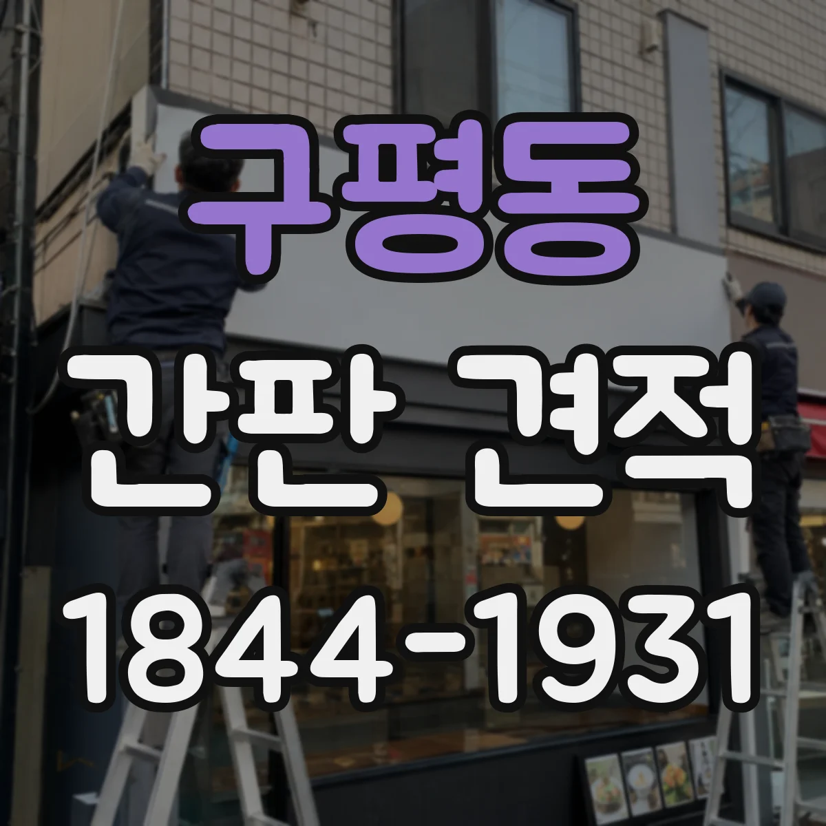 구평동 간판 견적